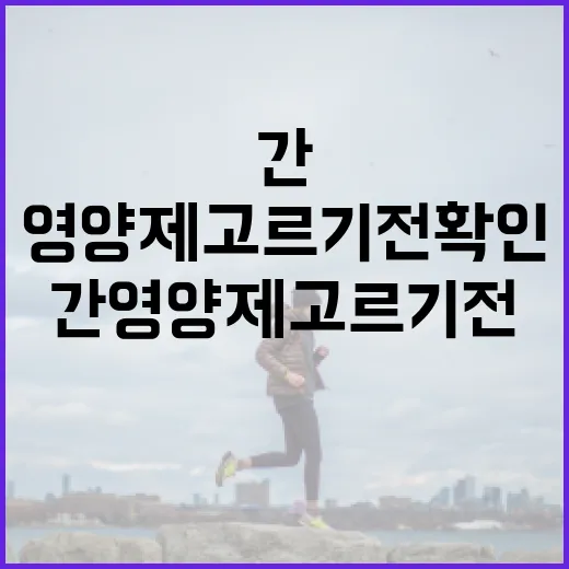 간영양제 고르기 전 확인하는 방법 - 요약