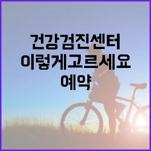 건강검진센터 처음 예약하려면 이렇게 고르세요 - 요약