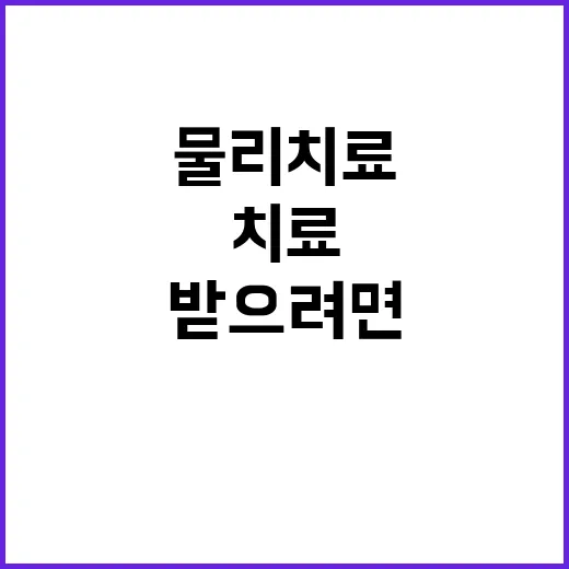 물리치료 받으려면 이렇게 준비하세요 - 요약