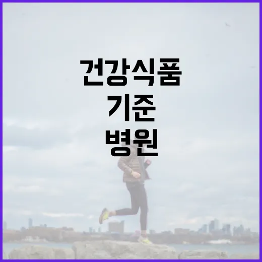 건강식품 고르려면 이렇게 확인하세요: 병원에서 자주 묻는 기준 - 요약