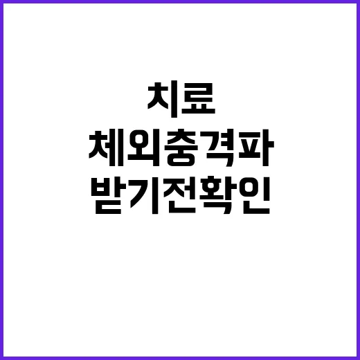 체외충격파치료 받기 전 확인하는 방법 - 요약