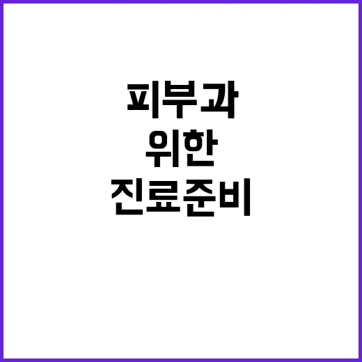 피부과 처음 가는 사람을 위한 증상별 진료 준비 방법 - 요약