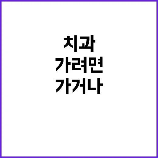 치과 처음 가거나 오랜만에 가려면 이렇게 준비하는 방법 - 요약