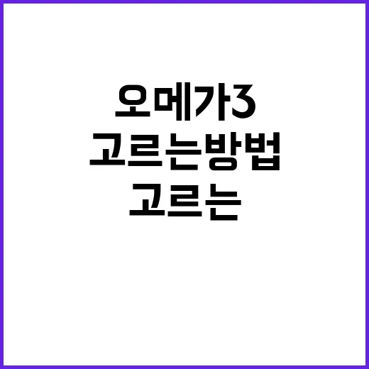 오메가3 처음 먹으려면 이렇게 고르는 방법 - 요약