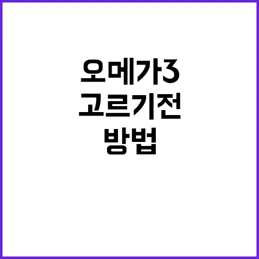 오메가3 먹는 방법, 제품 고르기 전에 확인할 것들 - 요약