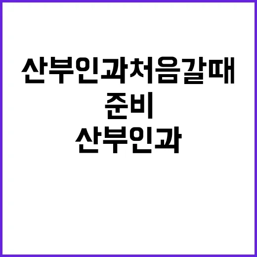 산부인과 처음 갈 때 덜 불편하게 준비하는 방법 - 요약