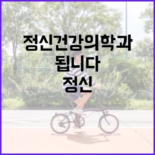 정신건강의학과 처음 가려면 이렇게 준비하면 됩니다 - 요약