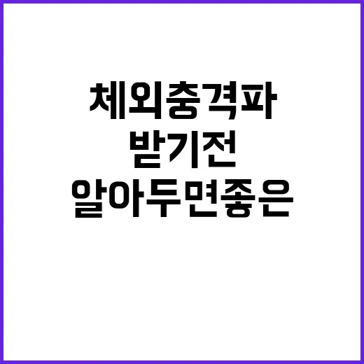 체외충격파치료 받기 전 알아두면 좋은 준비 방법 - 요약