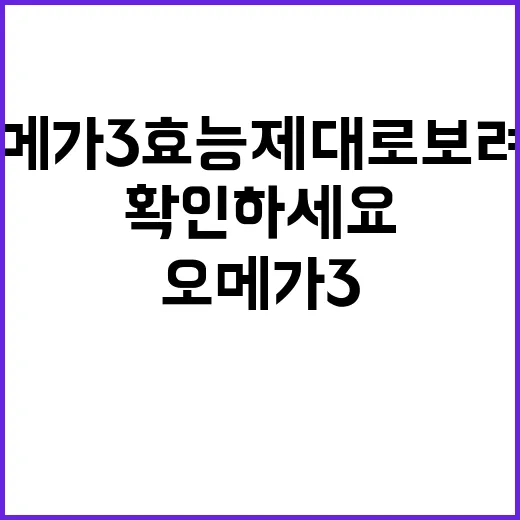 오메가3효능 제대로 보려면 이렇게 확인하세요 - 요약