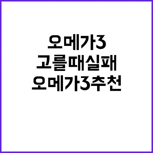 오메가3추천 고를 때 실패 줄이는 방법 - 요약