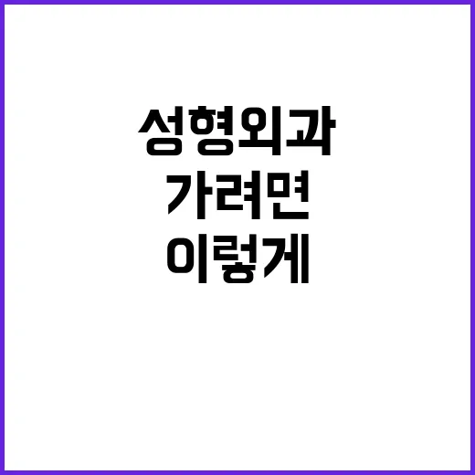 성형외과 처음 가려면 이렇게 확인하세요 - 요약