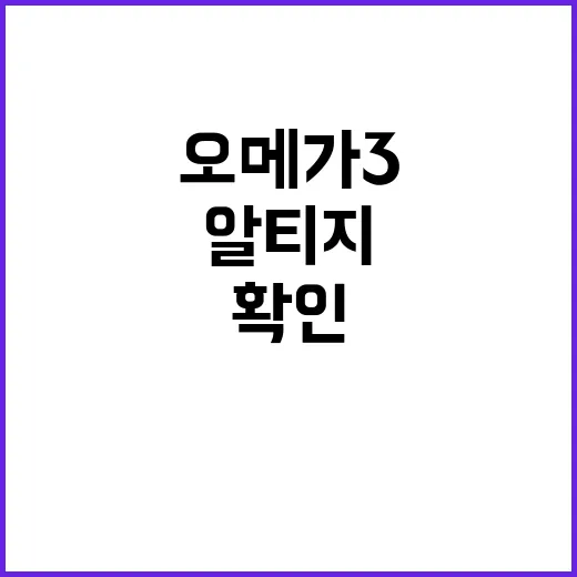 알티지오메가3 고르려면 이렇게 확인하세요 - 요약