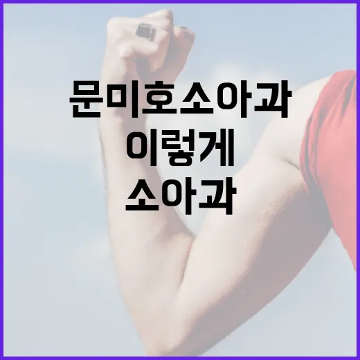 문미호소아과 처음 가려면 이렇게 준비하세요 - 요약