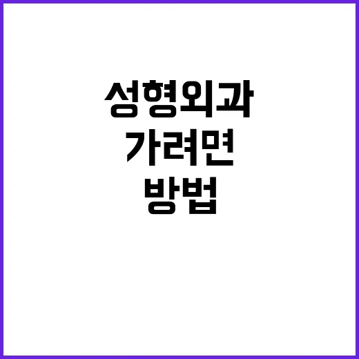 성형외과 처음 가려면 이렇게 확인하는 방법 - 요약