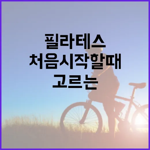 필라테스옷 고르는 방법, 처음 시작할 때 불편함 줄이려면 이렇게 - 요약
