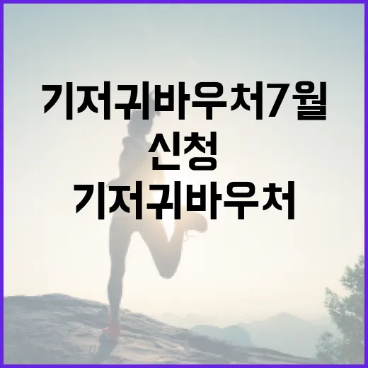 기저귀 바우처 7월 신청하려면 이렇게 준비하세요 - 요약