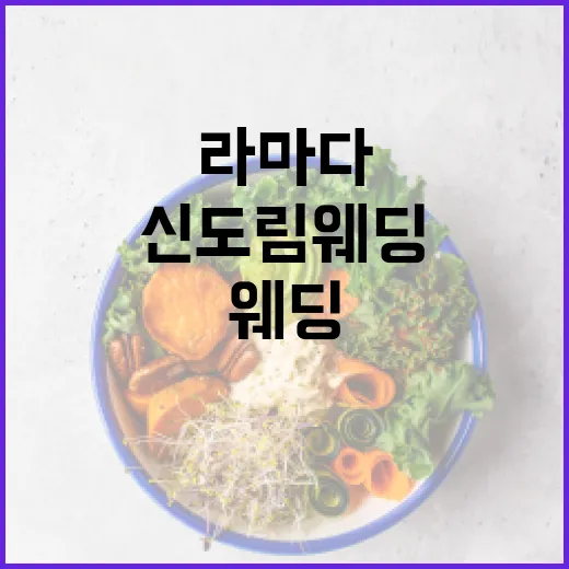 라마다 신도림 웨딩 처음 알아볼 때 놓치지 않는 방법 - 요약