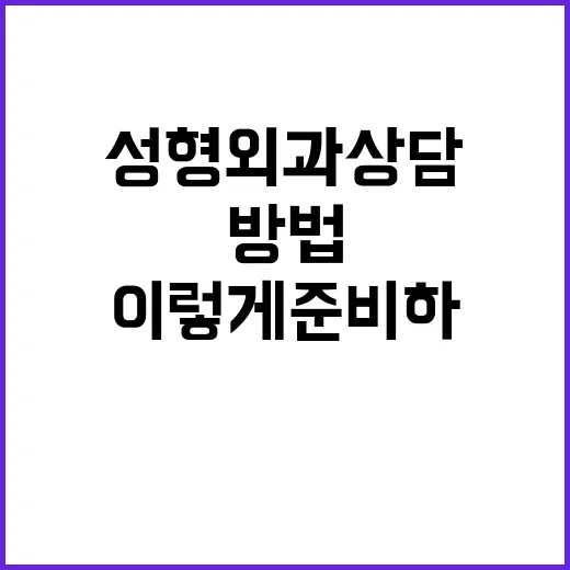 성형외과 상담 처음이라면 이렇게 준비하는 방법 - 요약