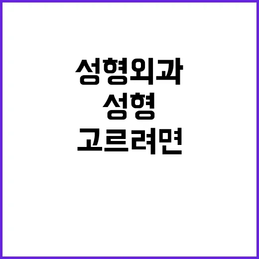강남성형외과 고르려면 이렇게 확인하는 방법 - 요약