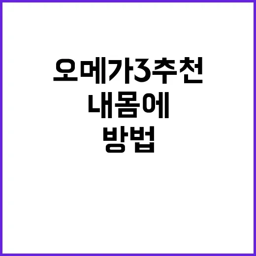 오메가3추천 받기 전에 내 몸에 맞게 고르는 방법 - 요약