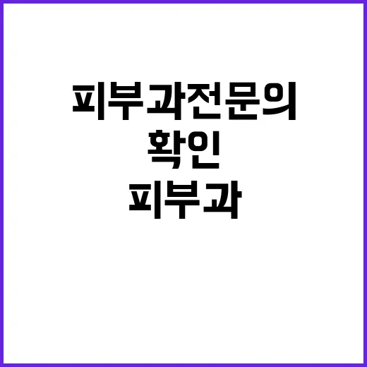 피부과전문의 찾는 방법, 간판부터 진료실 질문까지 이렇게 확인하세요 - 요약