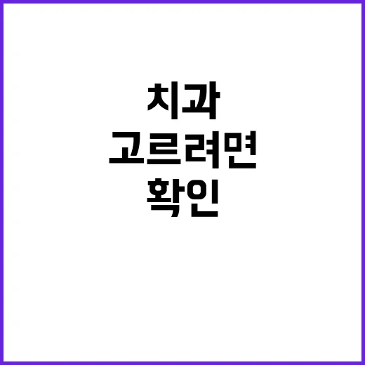 강남치과 고르려면 이렇게 확인하세요: 진료 전 체크할 기준 - 요약