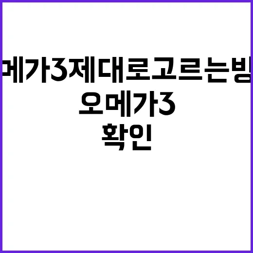 오메가3 제대로 고르는 방법, 처음 먹기 전 확인할 것들 - 요약