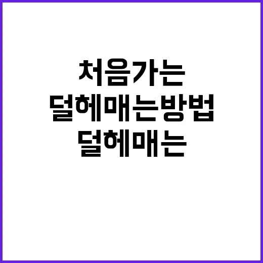 처음 가는 병원에서 덜 헤매는 방법 - 요약