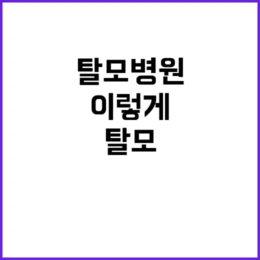 탈모병원 처음 가려면 이렇게 준비하세요 - 요약