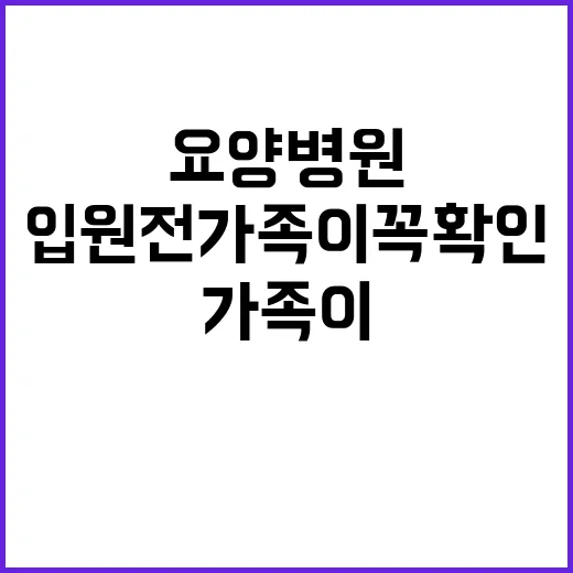 요양병원 선택하는 방법, 입원 전 가족이 꼭 확인할 것들 - 요약