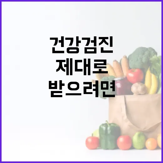 건강검진 제대로 받으려면 이렇게 준비하세요 - 요약