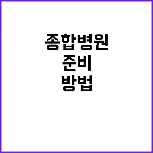 종합병원 처음 가려면 이렇게 준비하는 방법 - 요약