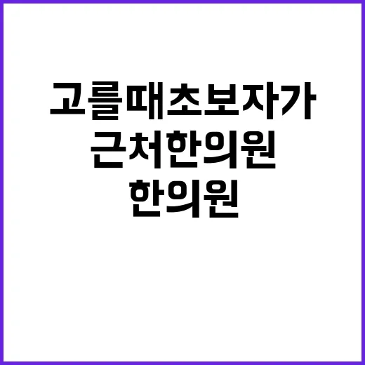 근처한의원 고를 때 초보자가 확인하는 방법 - 요약