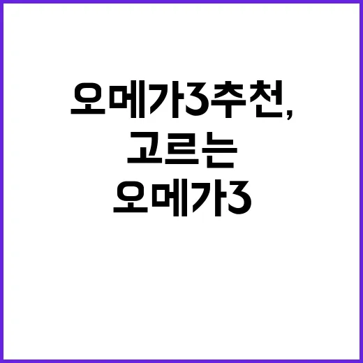 오메가3추천, 초보자가 라벨 보고 고르는 방법 - 요약