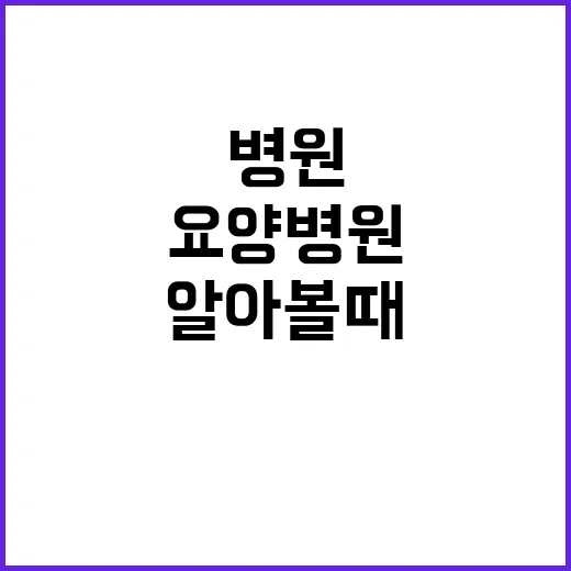 요양병원 처음 알아볼 때 덜 헤매는 방법 - 요약