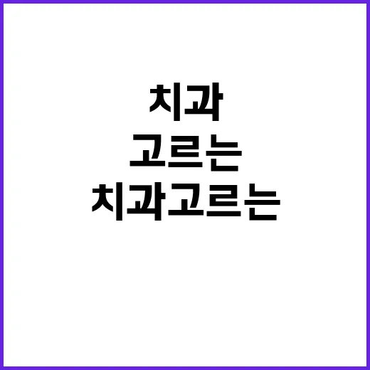 근처치과 고르는 방법, 급할 때도 덜 헤매려면 이렇게 보세요 - 요약