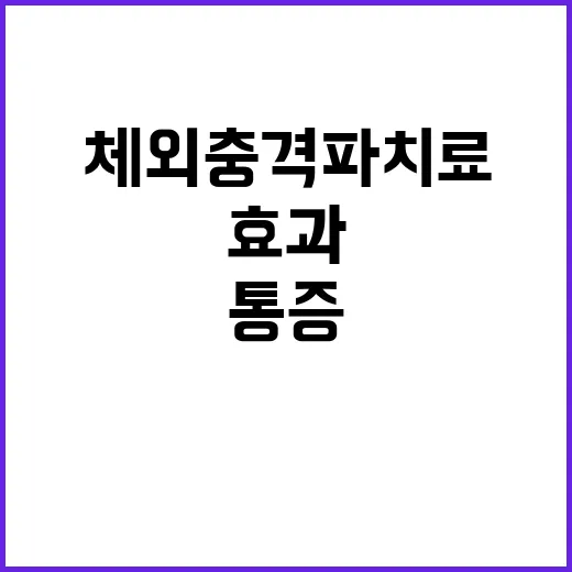 체외충격파치료 받기 전 확인하는 방법: 통증 부위별 기대효과와 주의점 - 요약