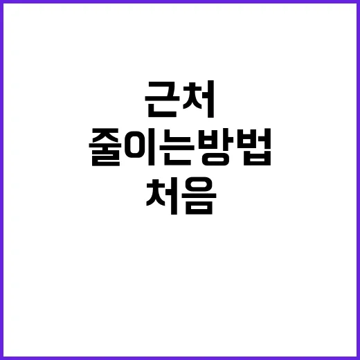 근처한의원 고를 때 실패 줄이는 방법, 처음 방문 전 확인할 것들 - 요약