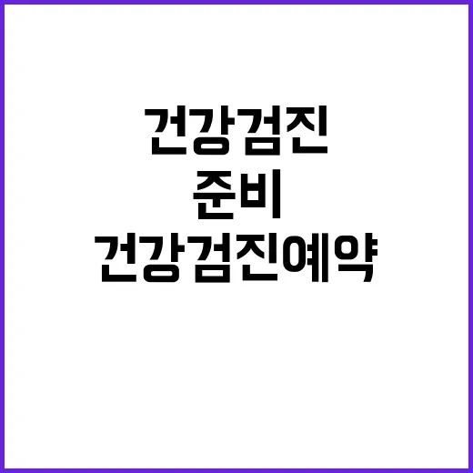 건강검진예약 처음 하려면 이렇게 준비하세요 - 요약
