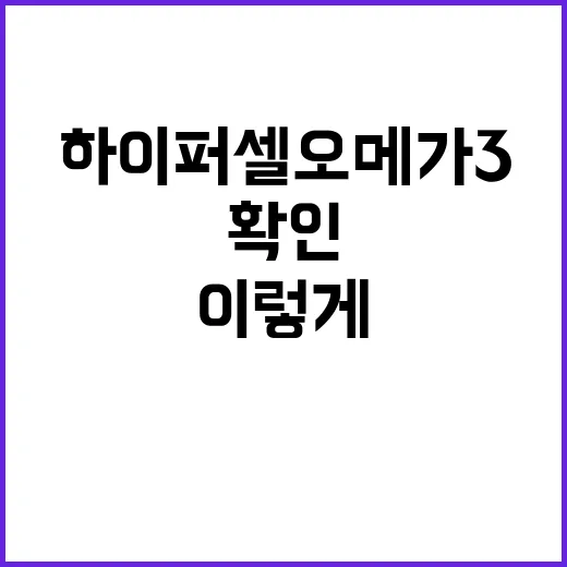 하이퍼셀오메가3 고르려면 이렇게 확인하세요 - 요약