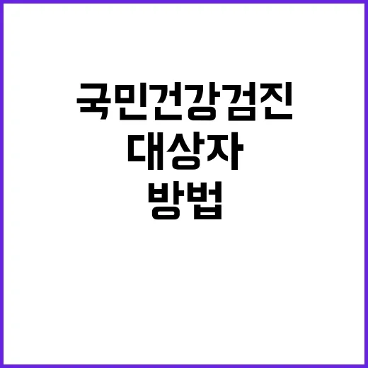 국민건강검진 놓치지 않고 받는 방법, 대상자 확인부터 결과 상담까지 - 요약