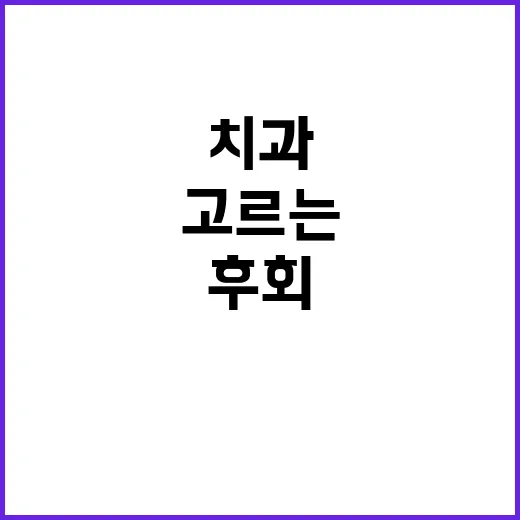 근처치과 잘 고르는 방법, 급할 때도 후회 줄이려면 이렇게 보세요 - 요약