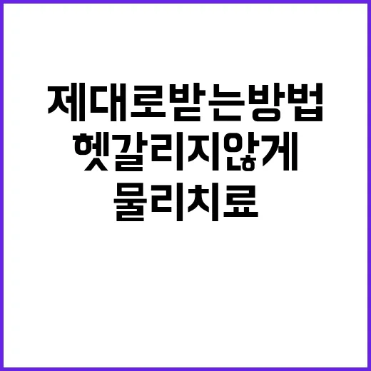 물리치료 제대로 받는 방법, 초보자가 헷갈리지 않게 챙길 것들 - 요약