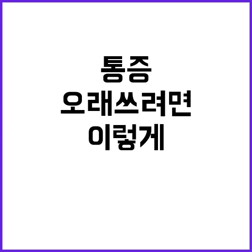 신경치료 통증 줄이고 오래 쓰려면 이렇게 준비하세요 - 요약
