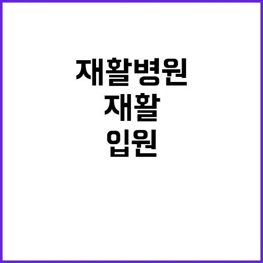 재활병원 처음 가려면 이렇게 준비하세요: 입원·외래 선택부터 확인할 점까지 - 요약