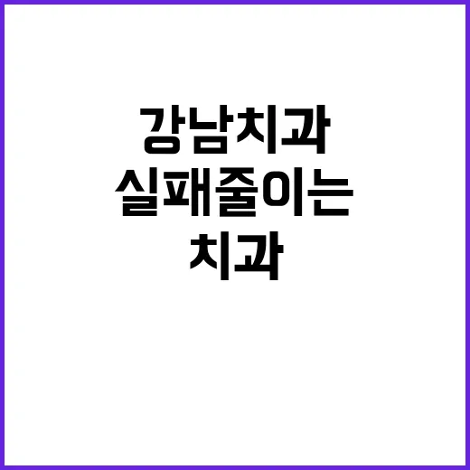 강남치과 처음 고를 때 실패 줄이는 방법 - 요약