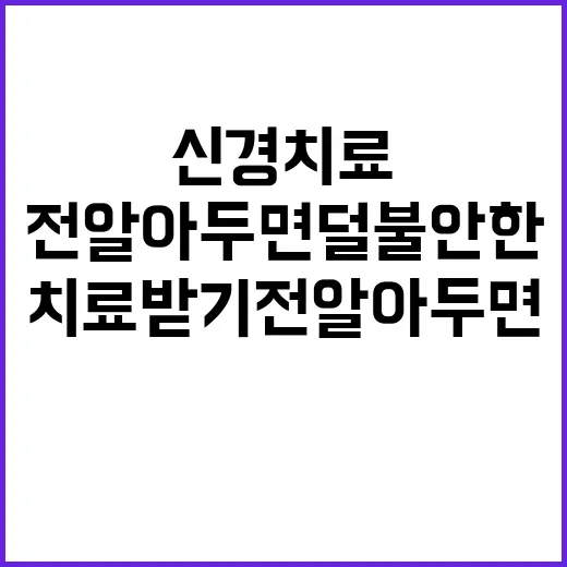 신경치료 받기 전 알아두면 덜 불안한 준비 방법 - 요약