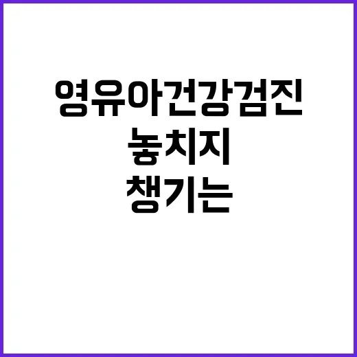 영유아건강검진 놓치지 않고 챙기는 방법 - 요약
