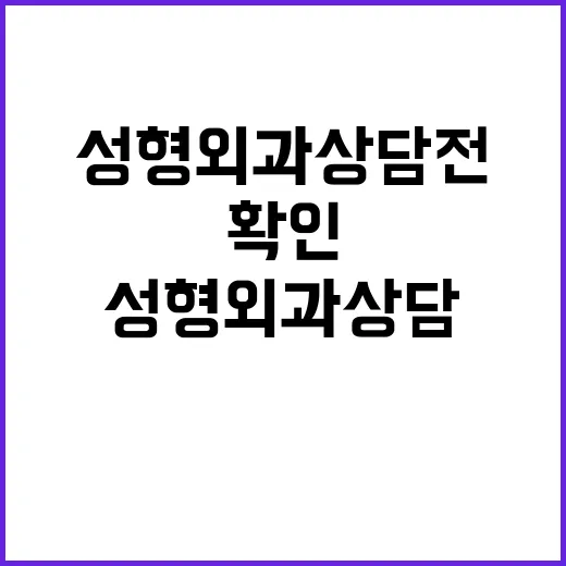 성형외과 상담 전 확인하는 방법, 처음 가는 분을 위한 현실 체크 - 요약
