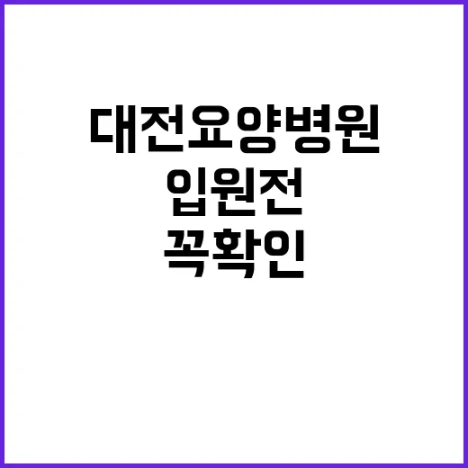 대전요양병원 선택하는 방법, 입원 전 꼭 확인할 것들 - 요약
